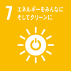 7. エネルギーをみんなに、そしてクリーンに 