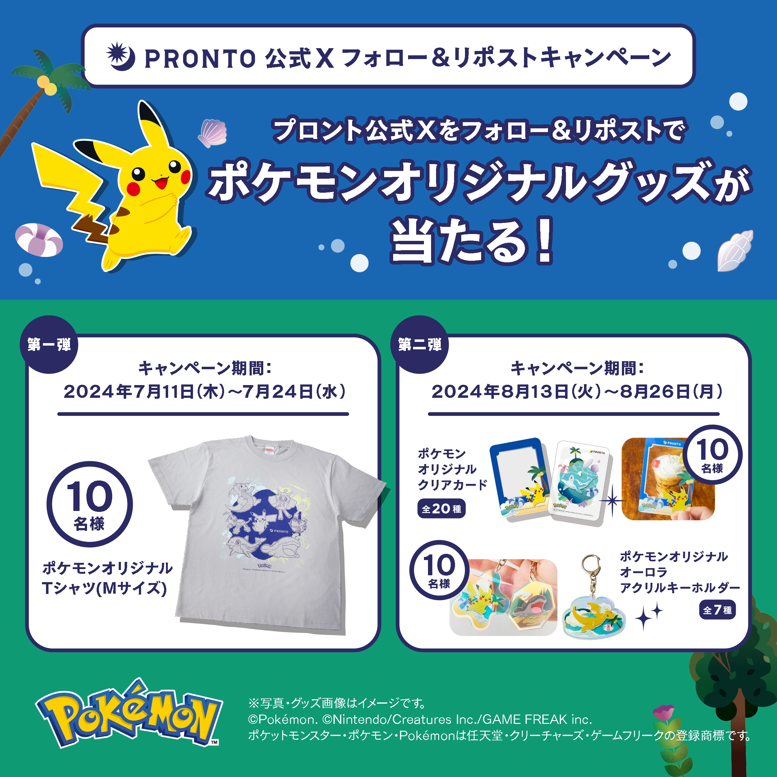 ポケモンのスペシャルメニューサイト2024夏｜PRONTO（プロント）