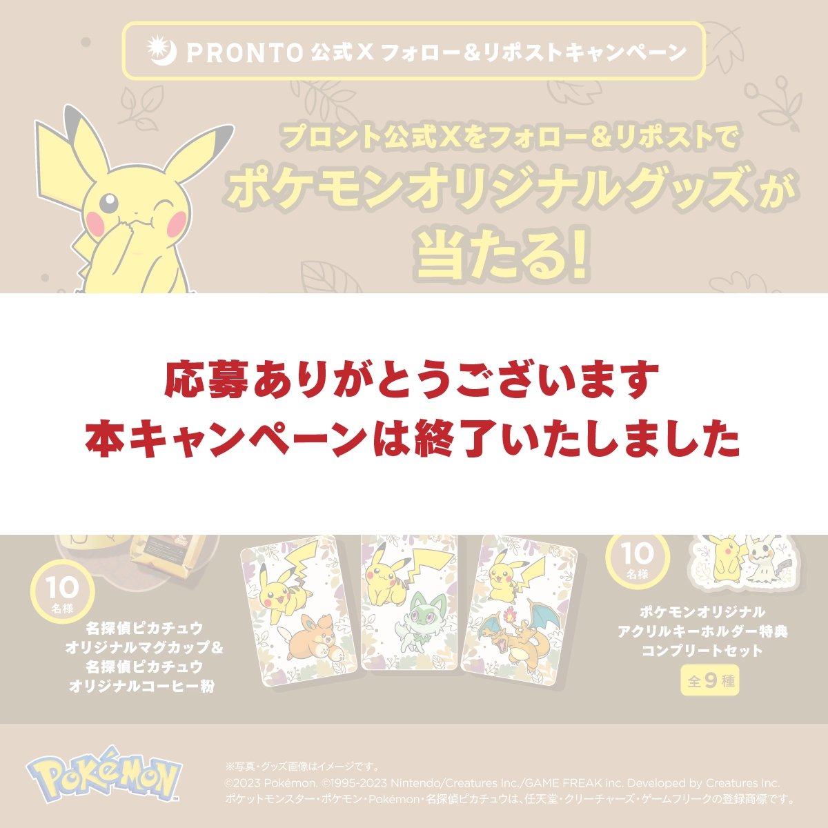 ポケモン × プロントのスペシャルサイト｜プロント