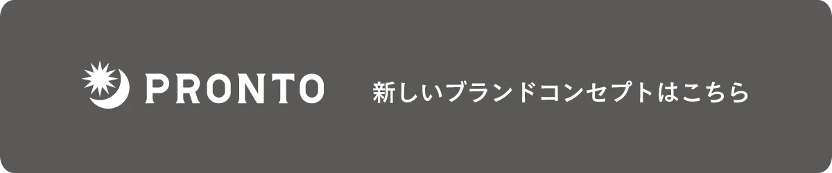 プロントの新ブランドコンセプト