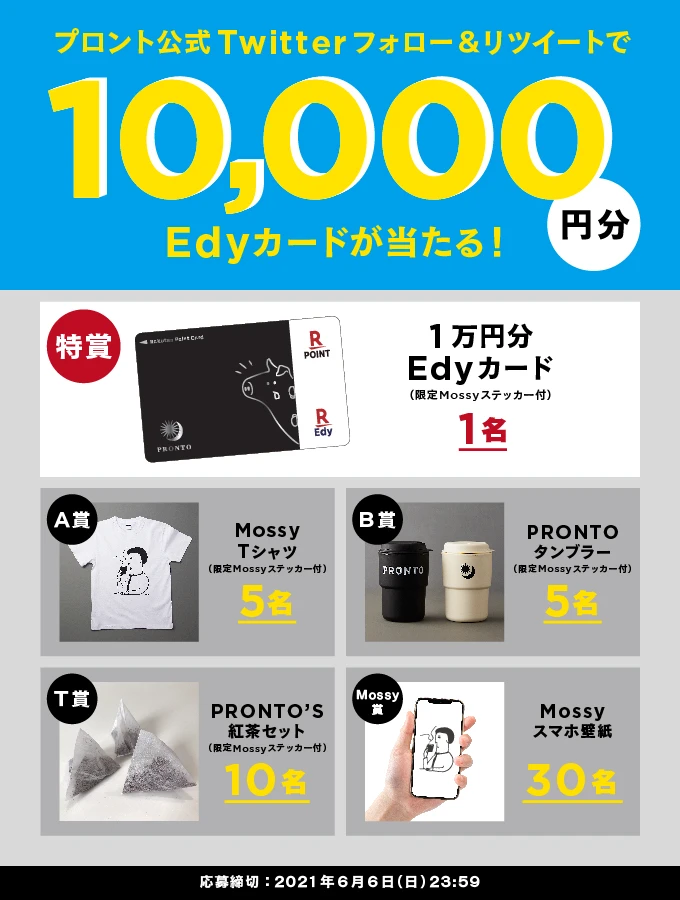 1万円分のEdyカードが当たるTwitterフォロー&RTキャンペーン実施