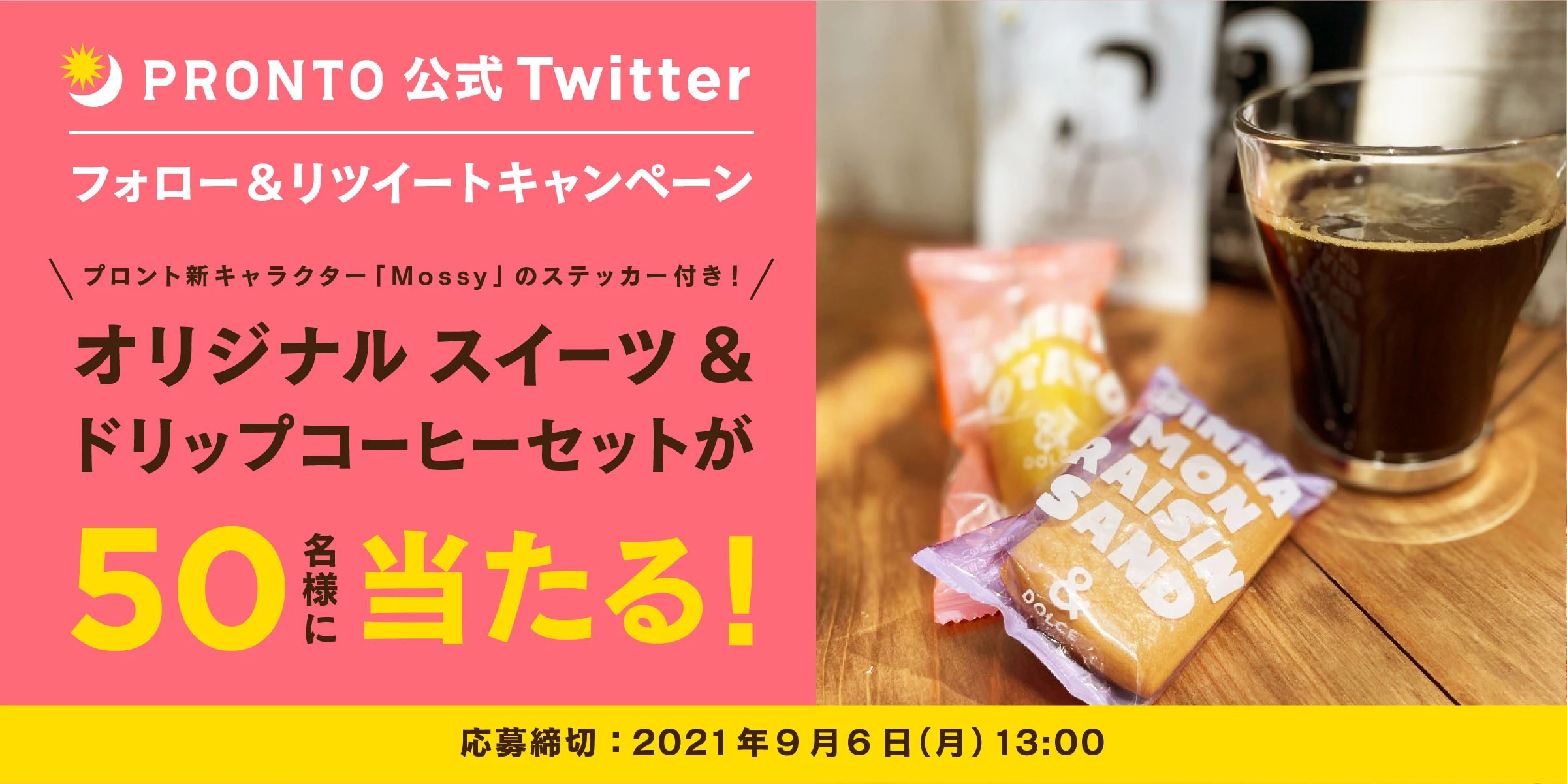 おうちでカフェタイム！プロント公式Twitterフォロー＆RTキャンペーン実施！8月20日～9月6日