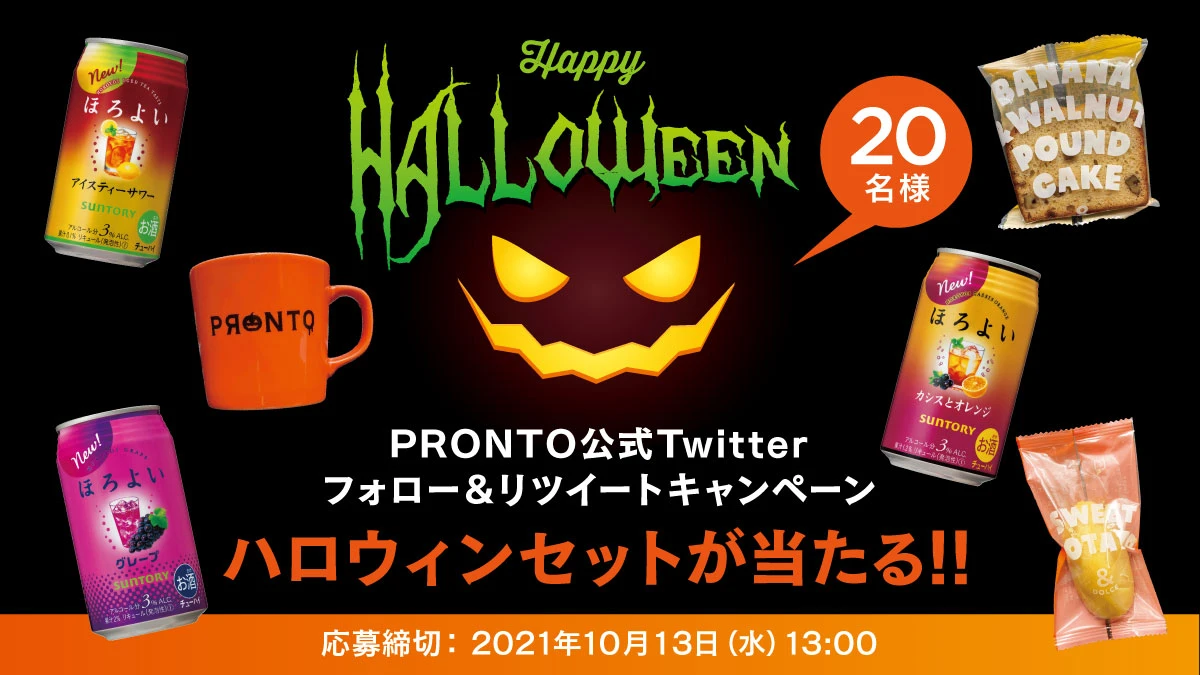 ハッピーハロウィン！プロント公式Twitterフォロー＆RTキャンペーン実施！9月22日～10月13日