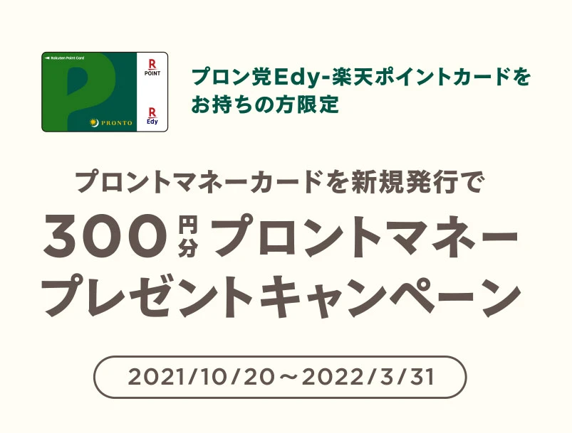 ＼プロン党Edyカードをお持ちの方限定／300円分の「プロントマネー」プレゼントキャンペーン