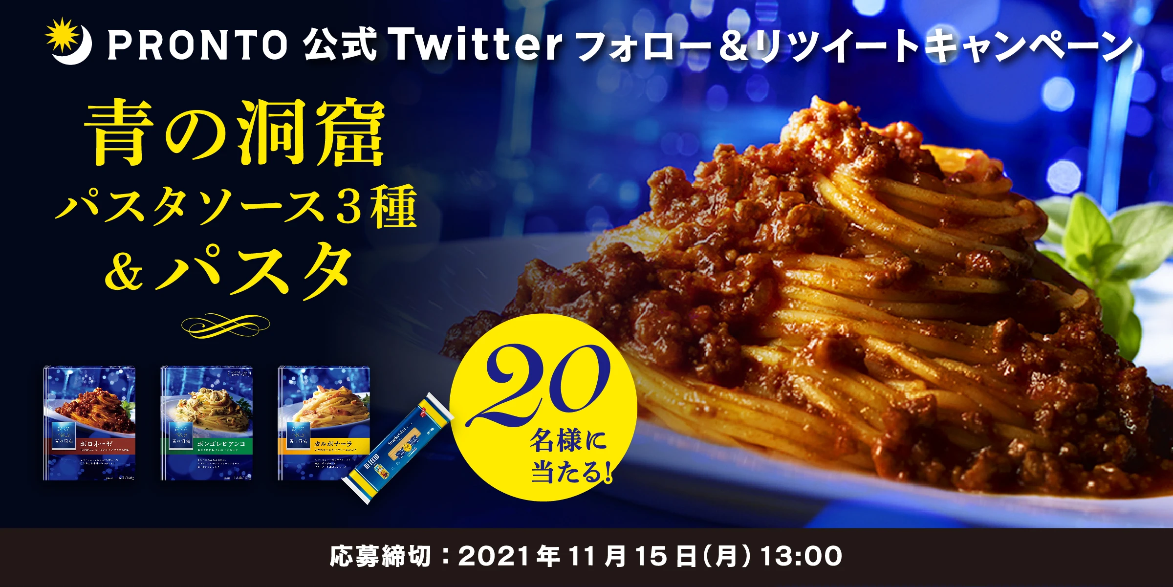 青の洞窟パスタセットが当たる！プロント公式Twitterフォロー＆RTキャンペーン実施！11月5日～11月15日