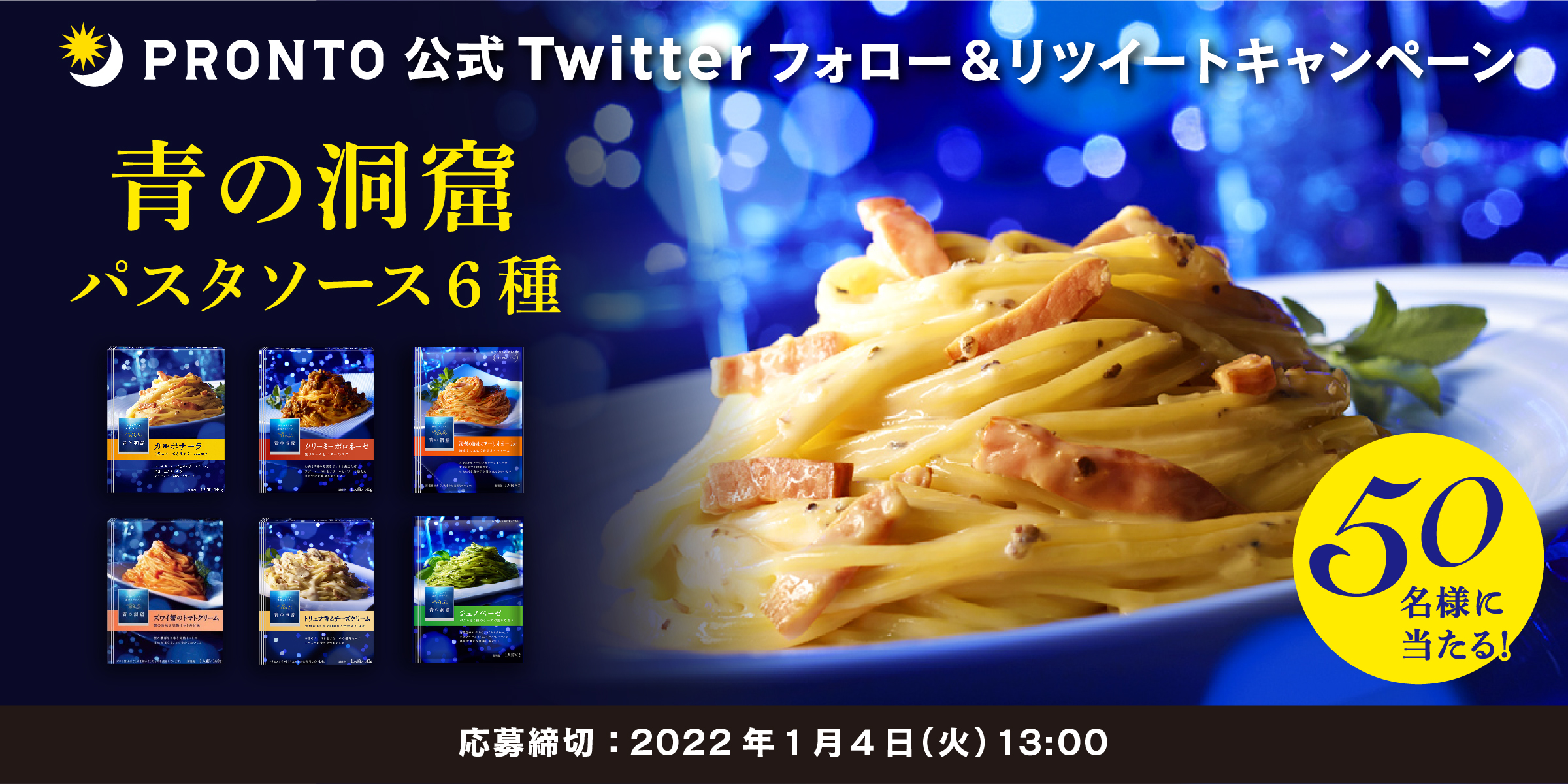 青の洞窟パスタソース6種が当たる！プロント公式Twitterフォロー＆RTキャンペーン実施！12月22日～1月4日