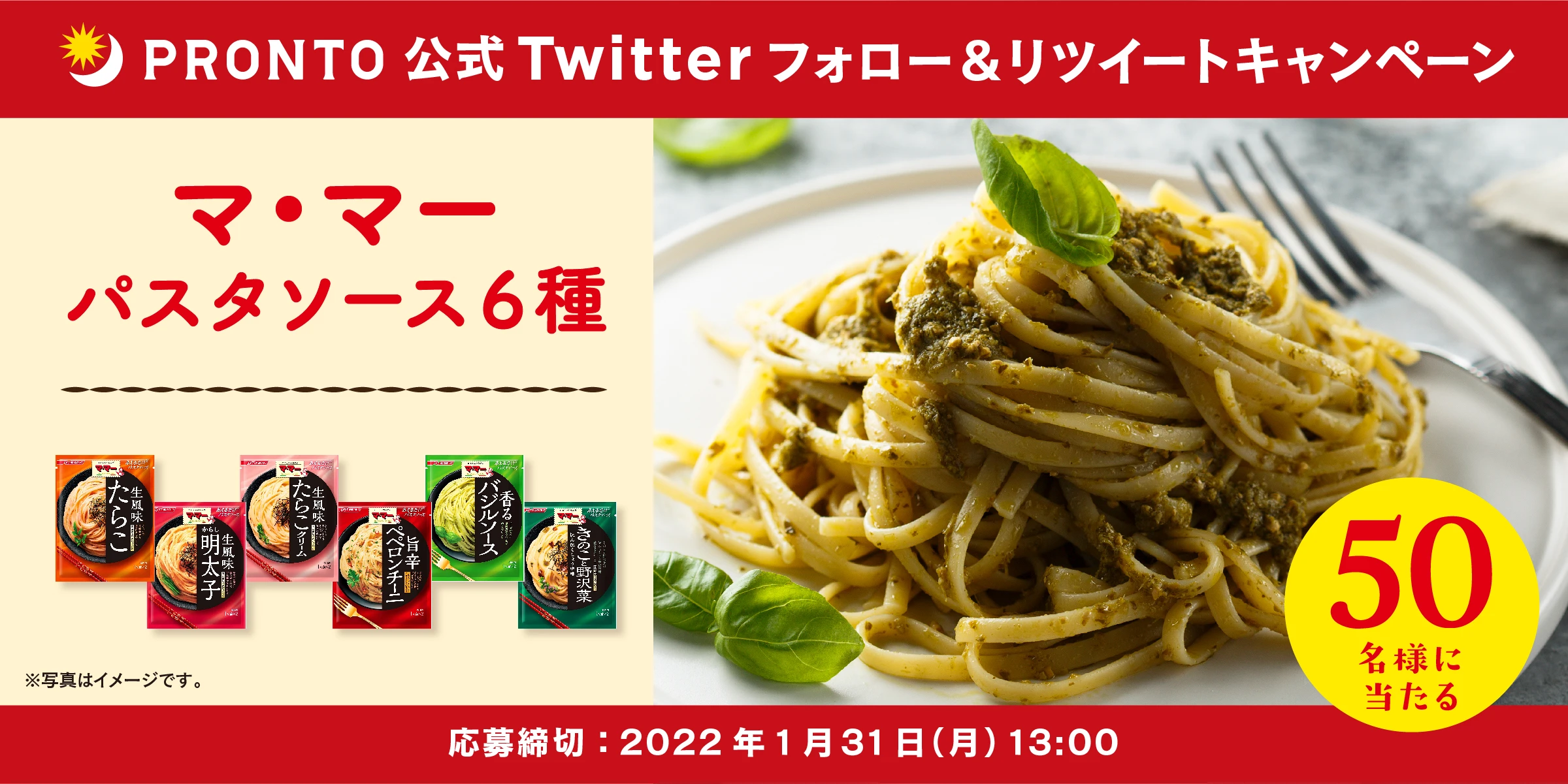 マ・マーのパスタソース6種が当たる！プロント公式Twitterフォロー＆RTキャンペーン実施！1月18日～1月31日