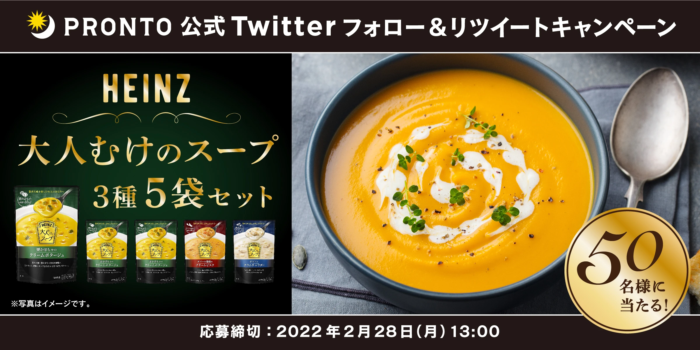 HEINZ 大人むけのスープ3種 5袋セットが当たる！プロント公式Twitterフォロー＆RTキャンペーン実施！2月16日～2月28日