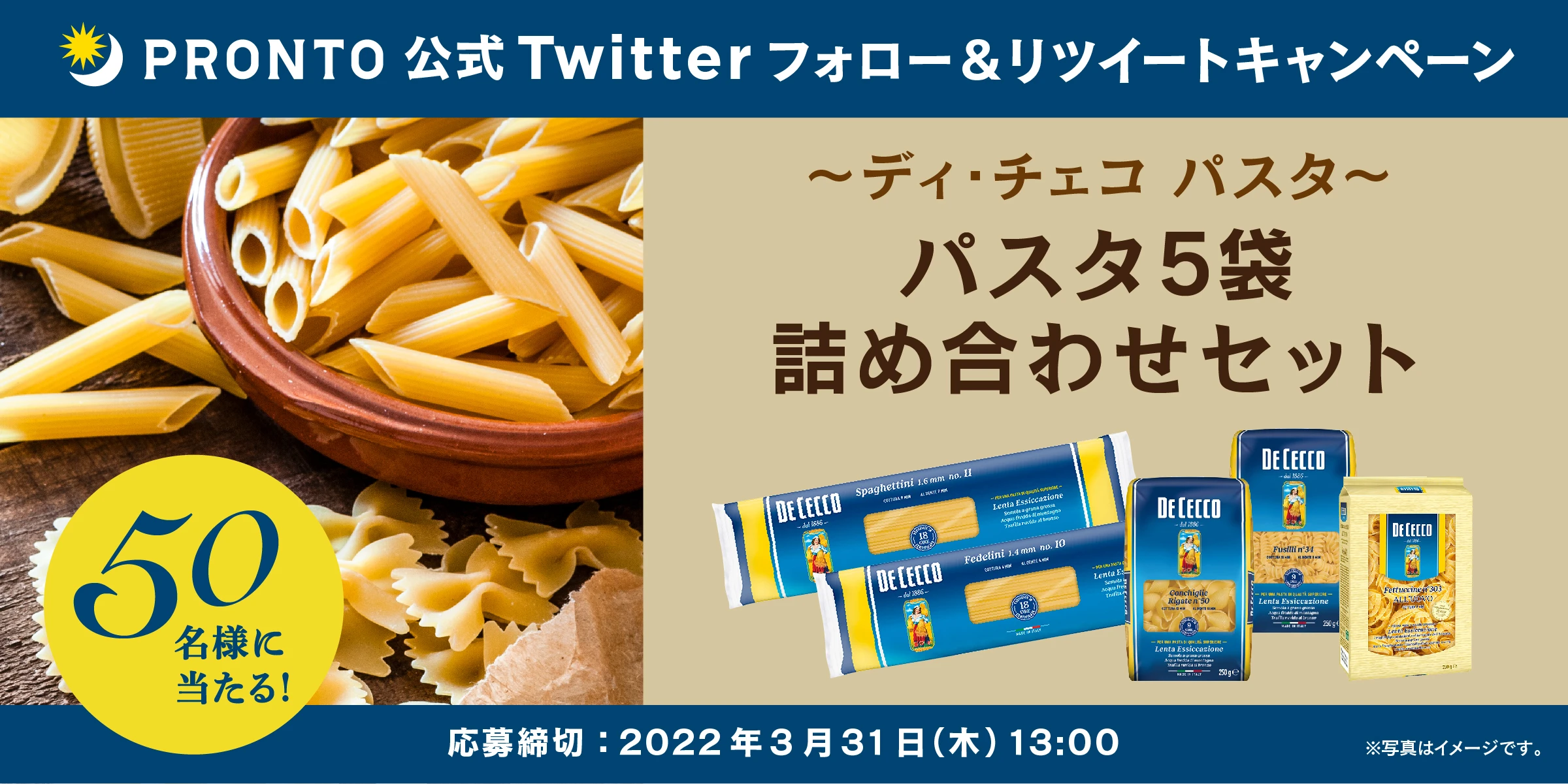 ディ・チェコ パスタ詰め合わせ（7種からランダムで5袋）が当たる！プロント公式Twitterフォロー＆RTキャンペーン実施！3月16日～3月31日