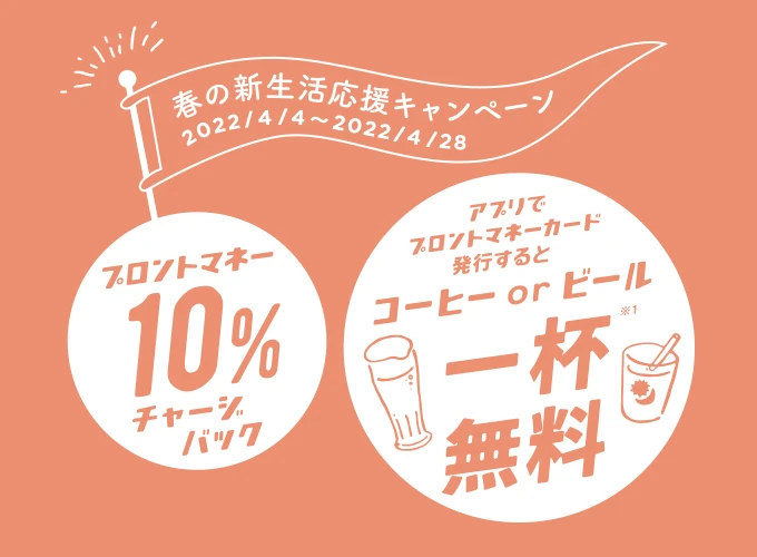 プロントマネー「春の新生活応援キャンペーン」 実施！2022年4月4日～4月28日