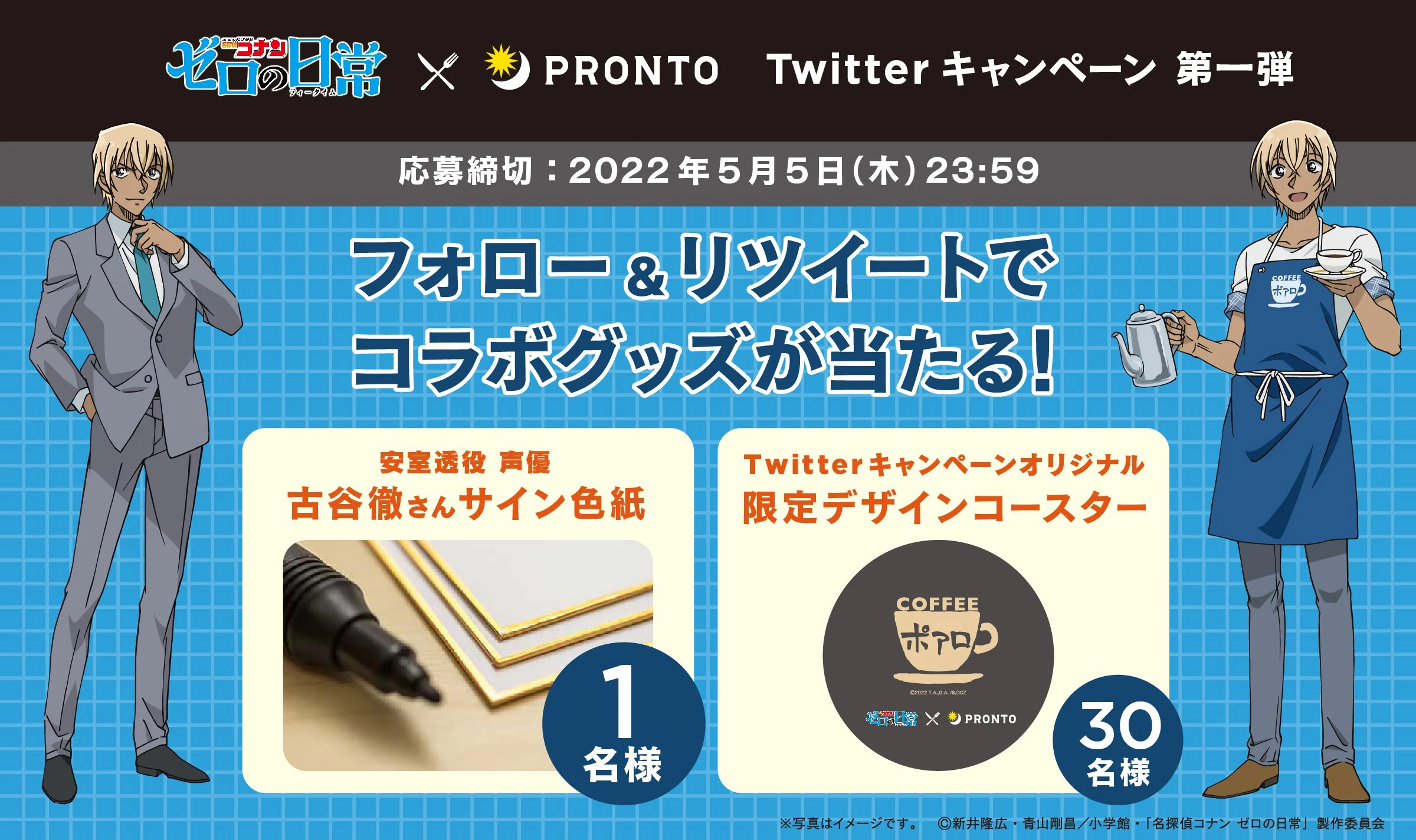 「名探偵コナン ゼロの日常（ティータイム）」×PRONTO Twitterキャンペーン第一弾実施！4月22日（金）～5月5日（木）