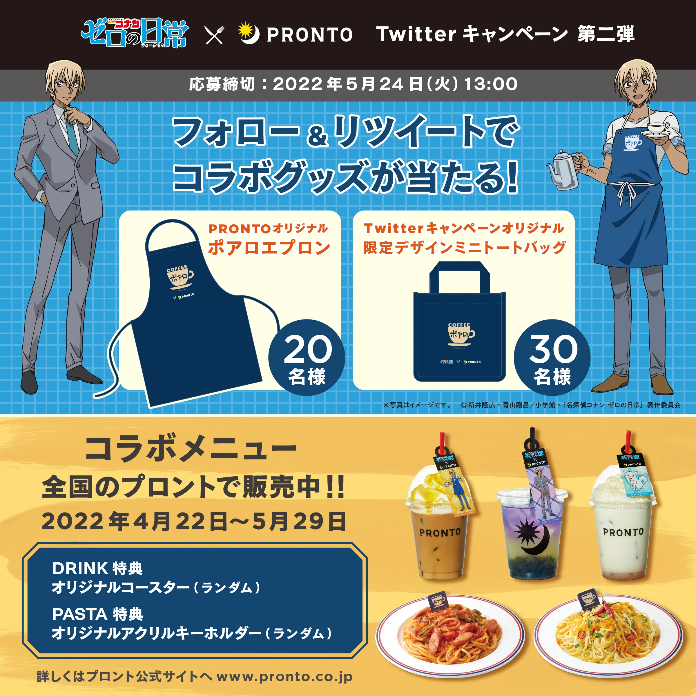 「名探偵コナン ゼロの日常（ティータイム）」×PRONTO Twitterキャンペーン第二弾実施！ 5月10日（火）～5月24日（火）