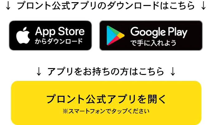 プロントアプリのお持ちの方はこちら（お持ちでない方はApp Store、Google Playに飛びます。）