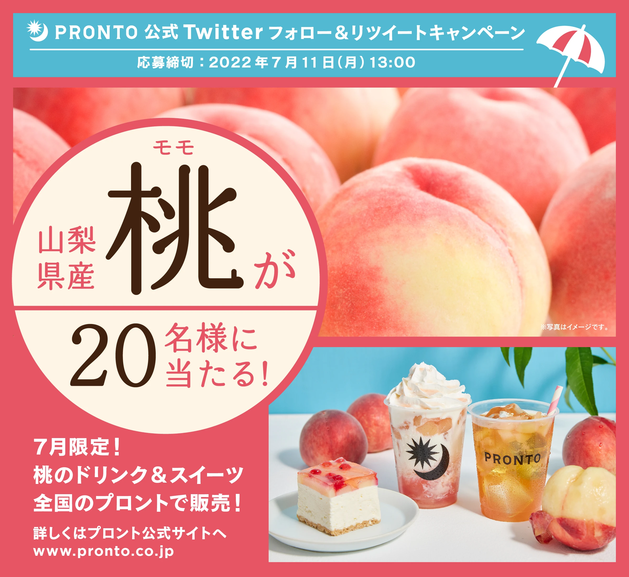＼夏の果実を嗜む／山梨産 桃が当たる！プロント公式Twitterフォロー＆RTキャンペーン実施！6月28日～7月11日