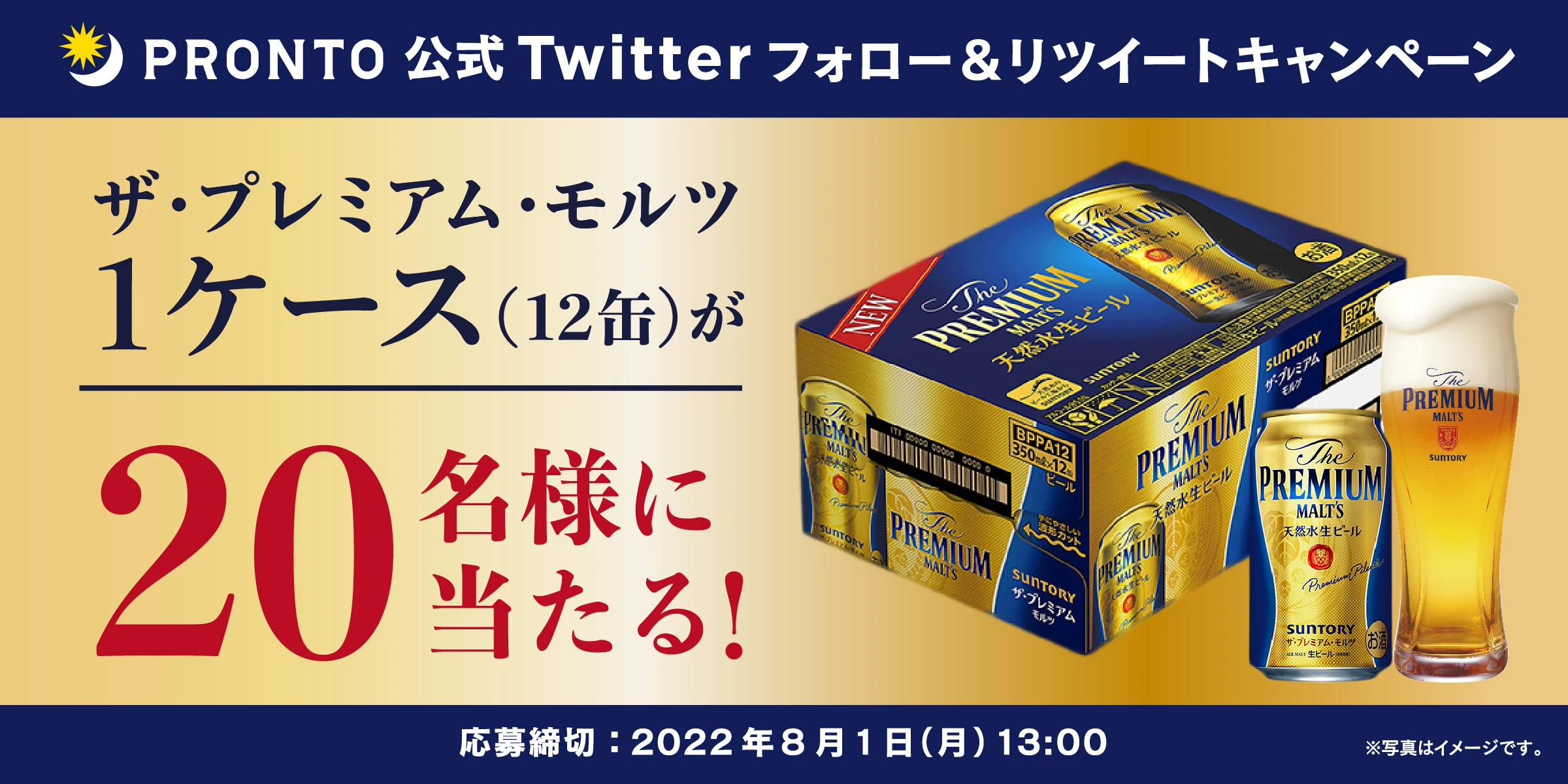 ザ・プレミアム・モルツ1ケースが当たる！プロント公式Twitterフォロー＆RTキャンペーン実施！7月15日～8月1日