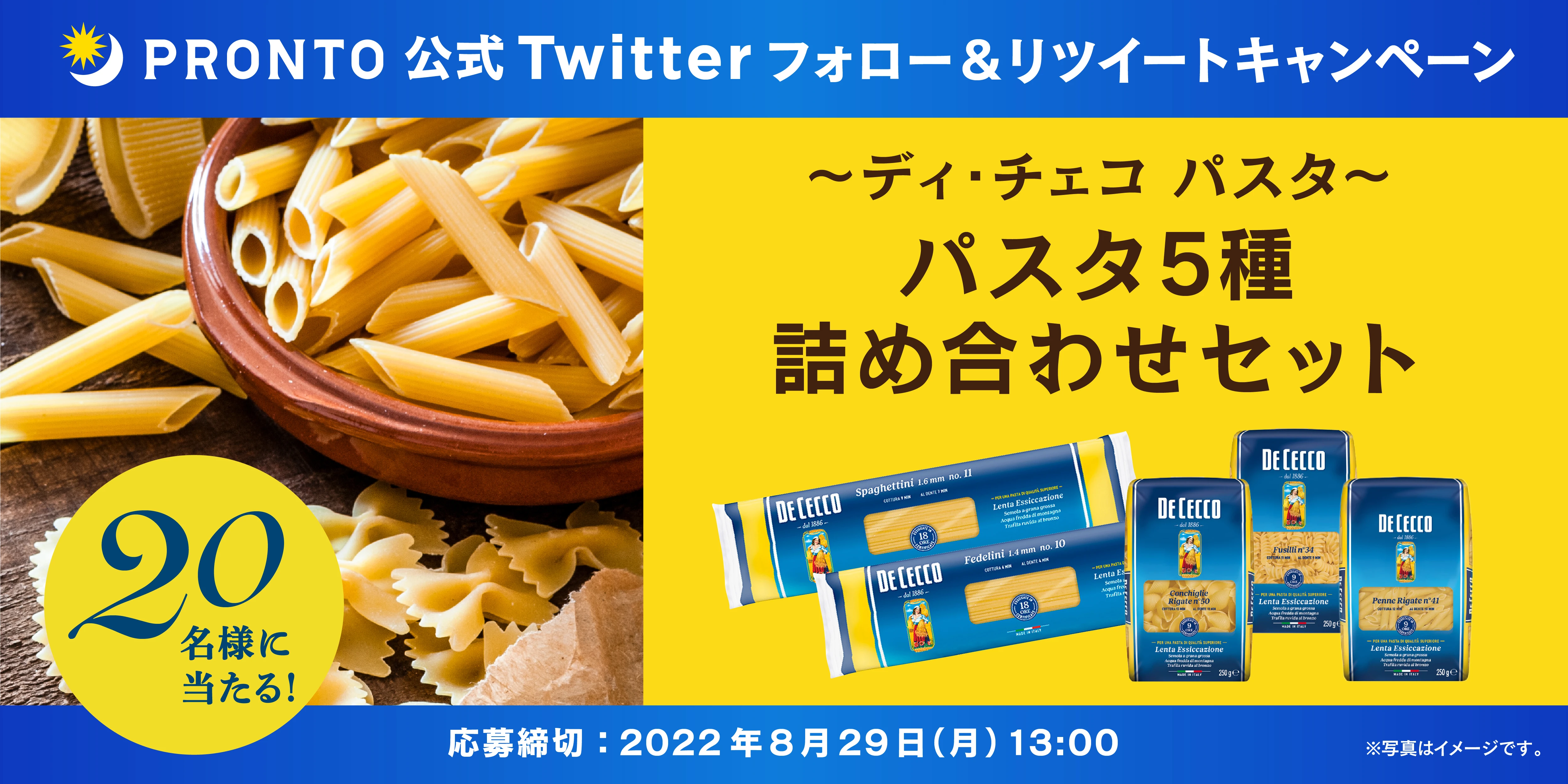 ディ・チェコ パスタ詰め合わせが当たる！プロント公式Twitterフォロー＆RTキャンペーン実施！8月10日～8月29日