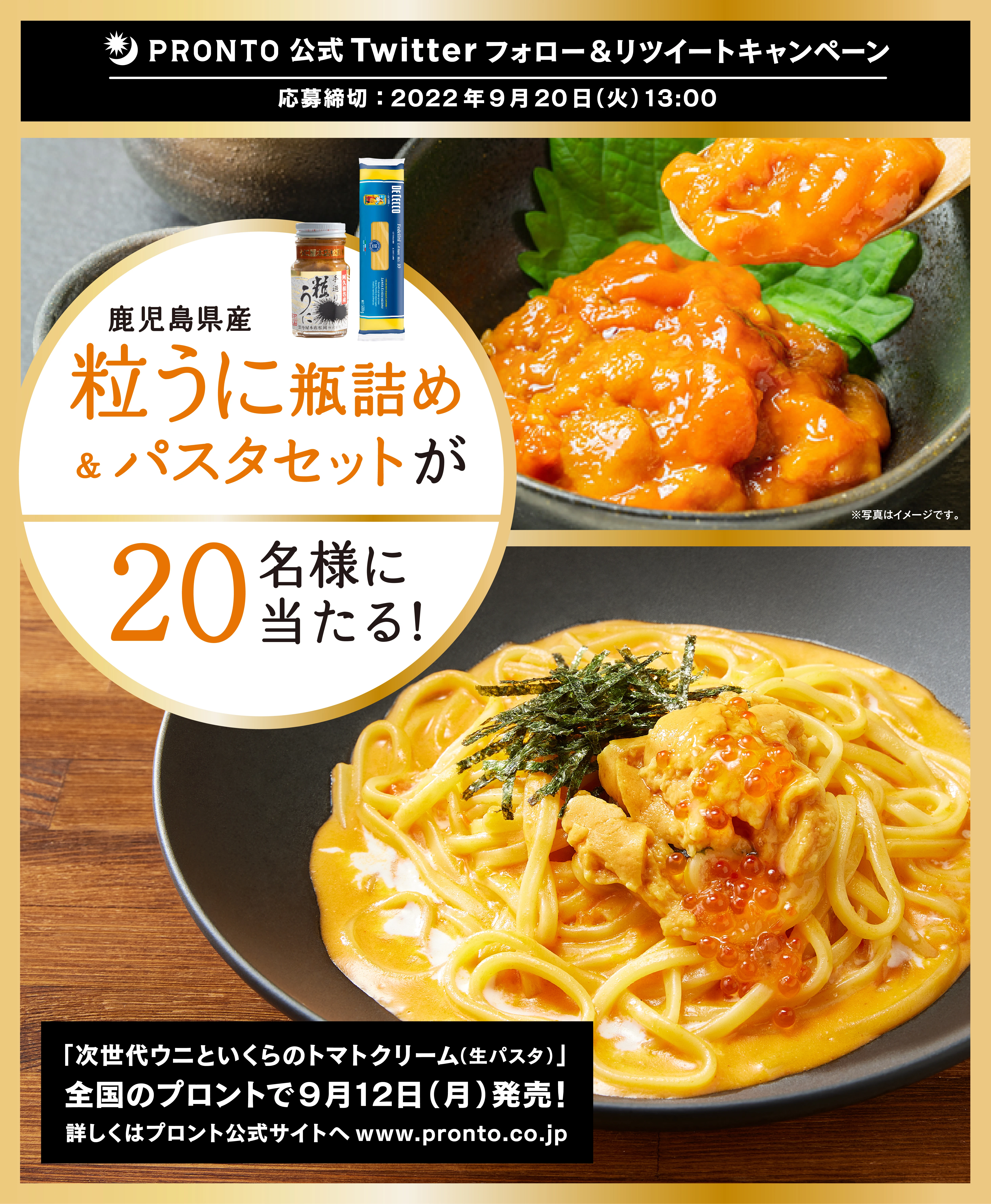 粒うに＆パスタセットが当たる！プロント公式Twitterフォロー＆RTキャンペーン実施！9月5日～9月20日
