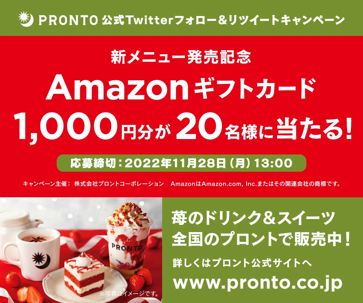 新メニュー発売記念！Amazonギフトカードが当たる！プロント公式Twitterフォロー＆RTキャンペーン実施！11月18日～11月28日