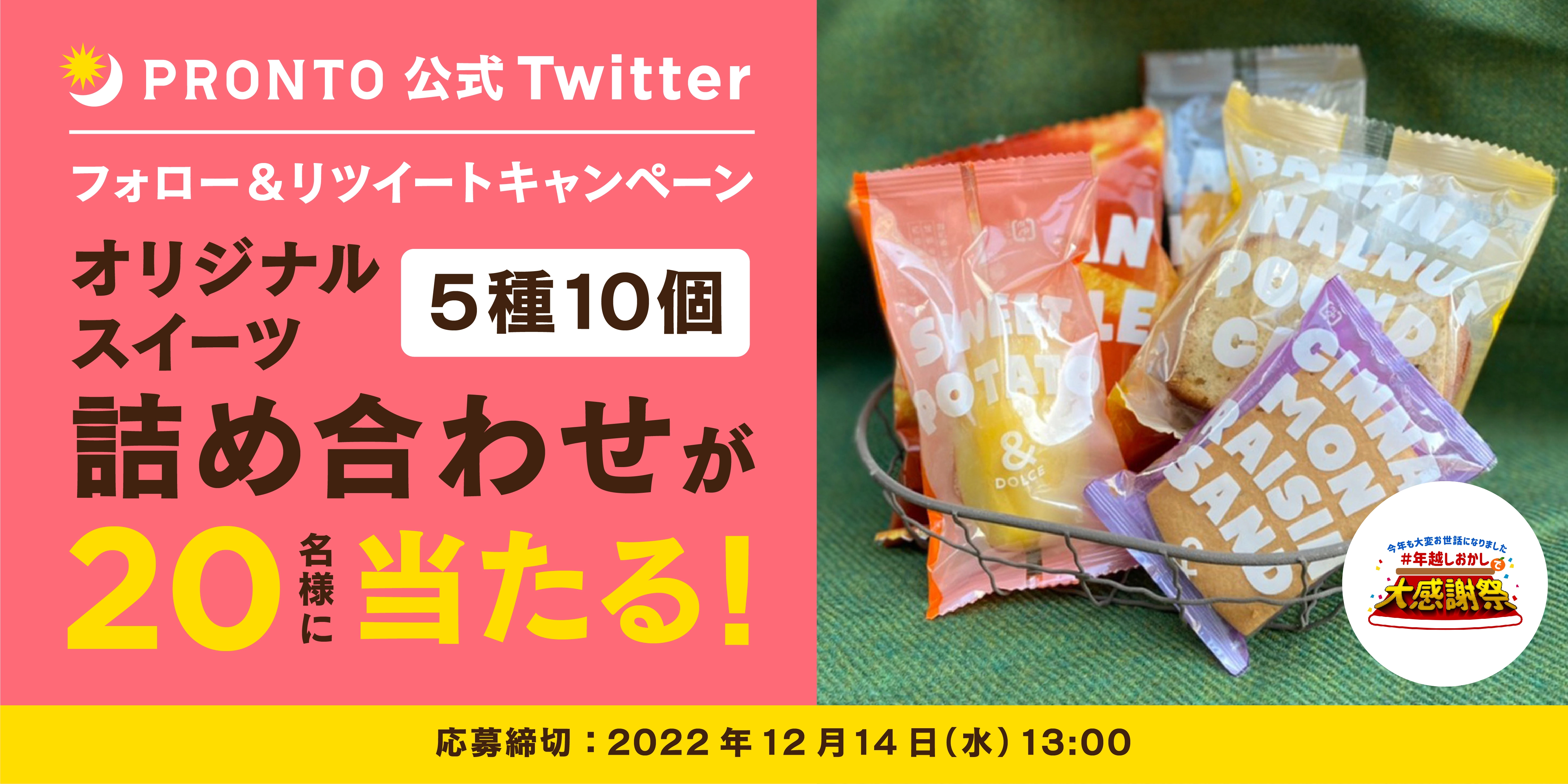 オリジナルスイーツ詰め合わせが当たる！プロント公式Twitterフォロー＆RTキャンペーン実施！12月1日～12月14日