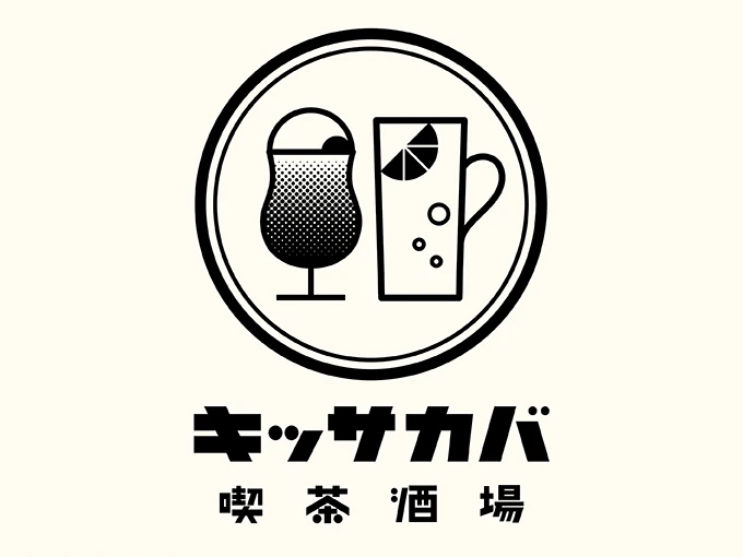 【キッサカバ】新メニュー発売！お酒とおつまみで酒場空間をお楽しみください♪