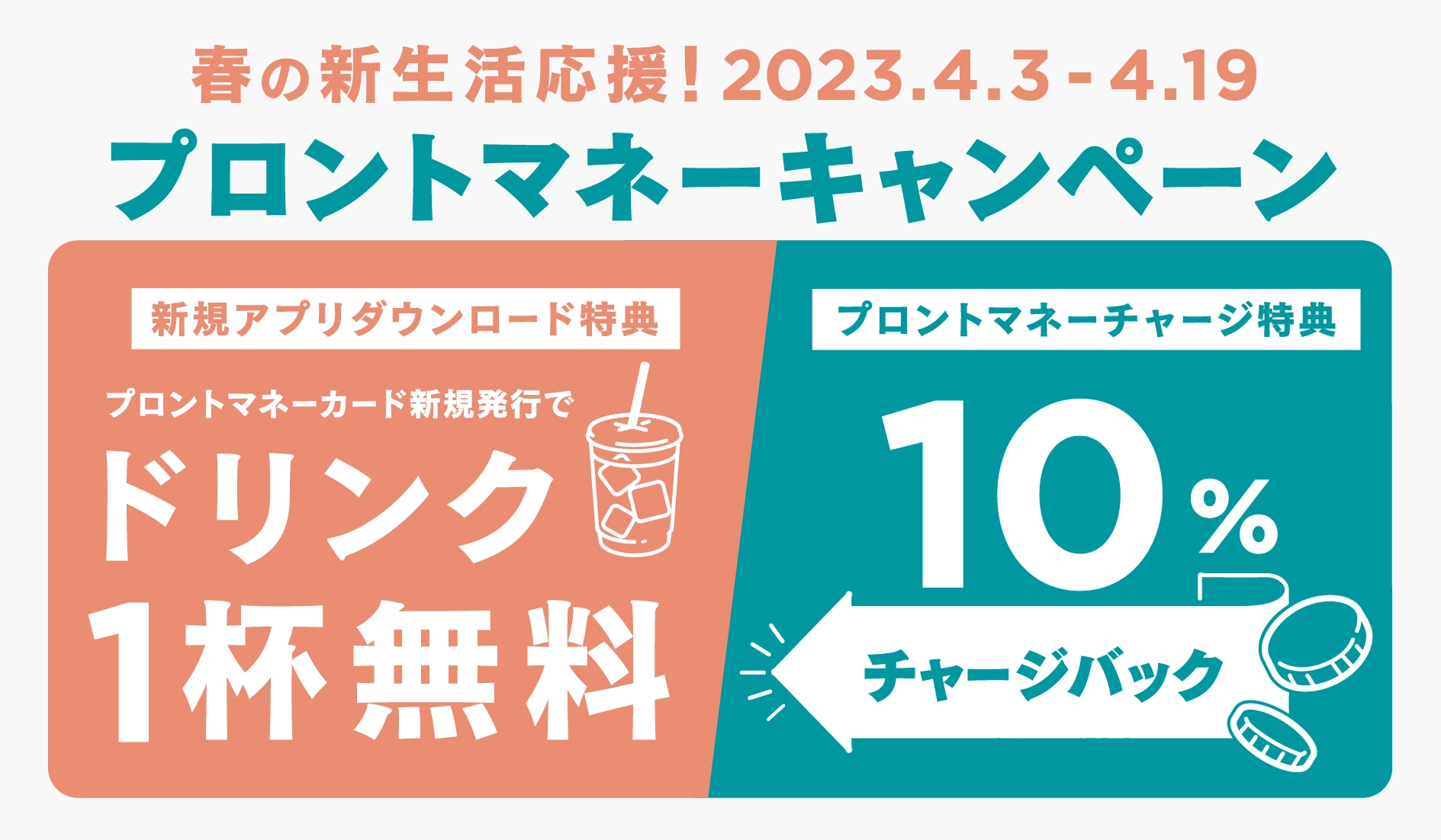 プロントマネー「10％チャージバックキャンペーン」 実施！2023年4月3日～4月19日