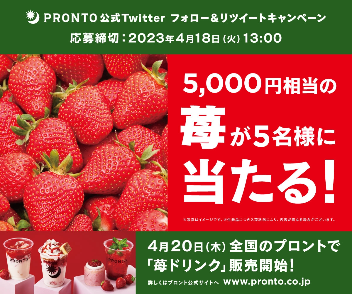 4月20日新メニュー発売記念！5,000円相当の苺が当たる！プロント公式Twitterフォロー＆RTキャンペーン実施！4月11日～4月18日