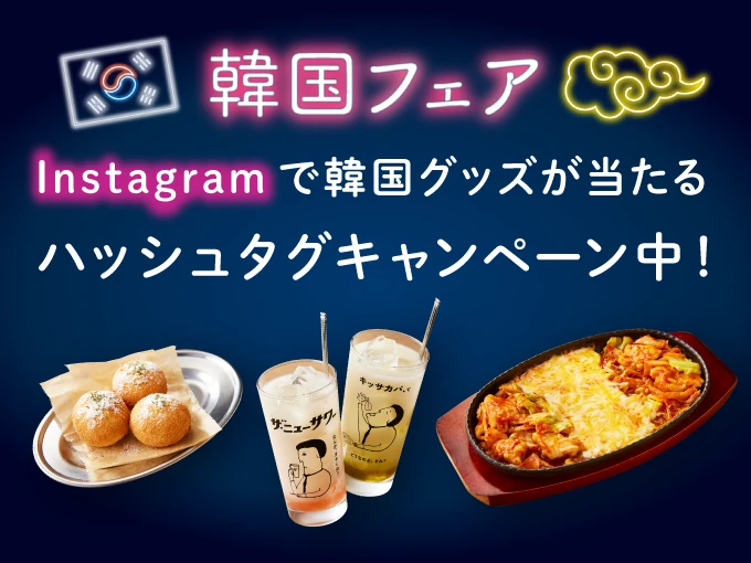 【キッサカバ】韓国グッズが当たる！Instagramハッシュタグキャンペーン7月31日まで開催中♪