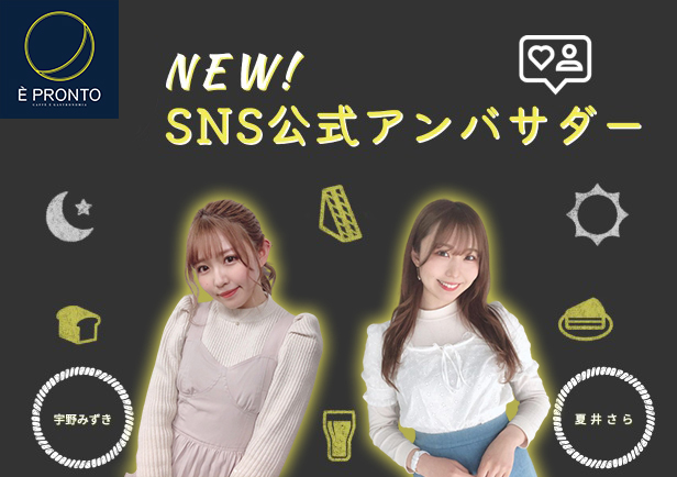 エプロントのSNS公式アンバサダーに 夏井さらさんと宇野みずきさんが就任！