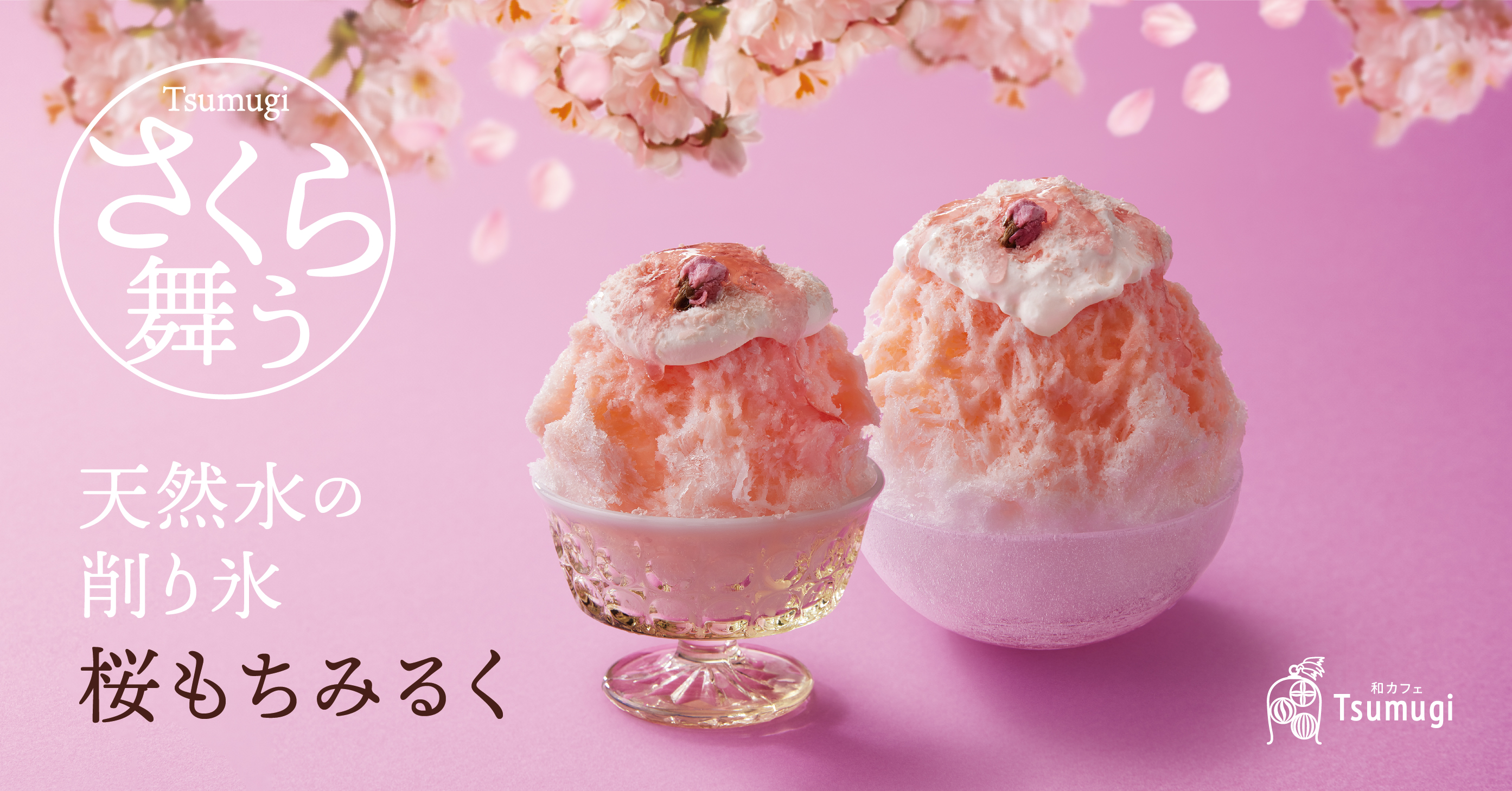 お花見気分満載！桜をイメージした「天然水の削り氷 桜もちみるく」が