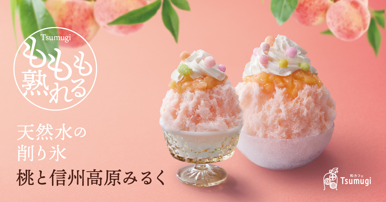 初夏の味わい！「削り氷 桃と信州高原みるく」新登場！｜お知らせ | 和