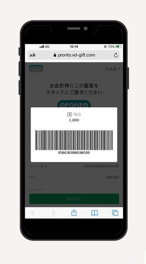 2)画面を明るくし、緑色の「使用する」ボタンをタップして、バーコードを表示ください